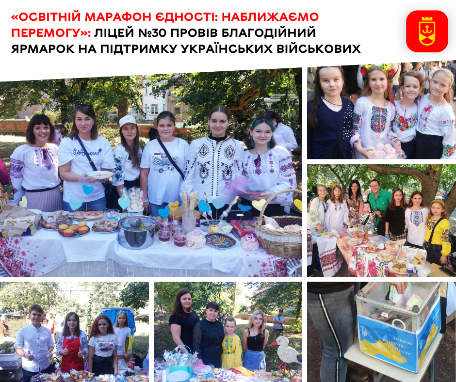 «Освітній марафон єдності: наближаємо Перемогу»: ліцей №30 провів благодійний ярмарок на підтримку українських військових 